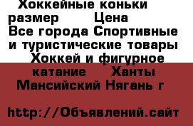 Хоккейные коньки CCM размер 30. › Цена ­ 1 000 - Все города Спортивные и туристические товары » Хоккей и фигурное катание   . Ханты-Мансийский,Нягань г.